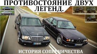 БМВ Е34 vs Мерседес W124 / ИСТОРИЯ ПРОТИВОСТОЯНИЯ. КТО ЖЕ БЫЛ ЛУЧШИМ?! видео