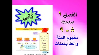 الفصل 1 مفهوم المئة والعد بالمئات صفحة 8 رياضيات للصف الثاني الابتدائي.