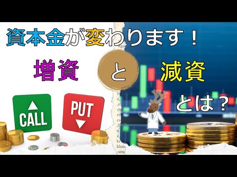 【修正版】資本金が変わります！「増資」と「減資」とは？