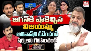 Big Shock to Jagan, YS Vijayamma Support Sharmila in Kadapa | Reality Check | EHA TV