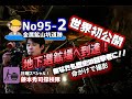 Abandoned Mine 人類が今後見ることのできない最後の映像 No95-2