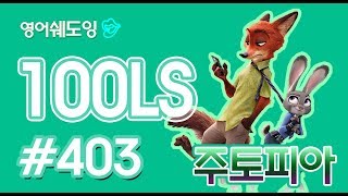 [영어쉐도잉]100LS 주토피아 #403