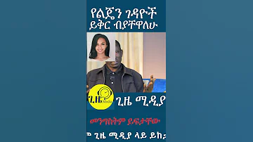 የልጄን ገዳዮች ይቅርብ ብያቸዋለሁ Ethiopia Habesha Ebs Eliasdegenet Gizemedia1974 
