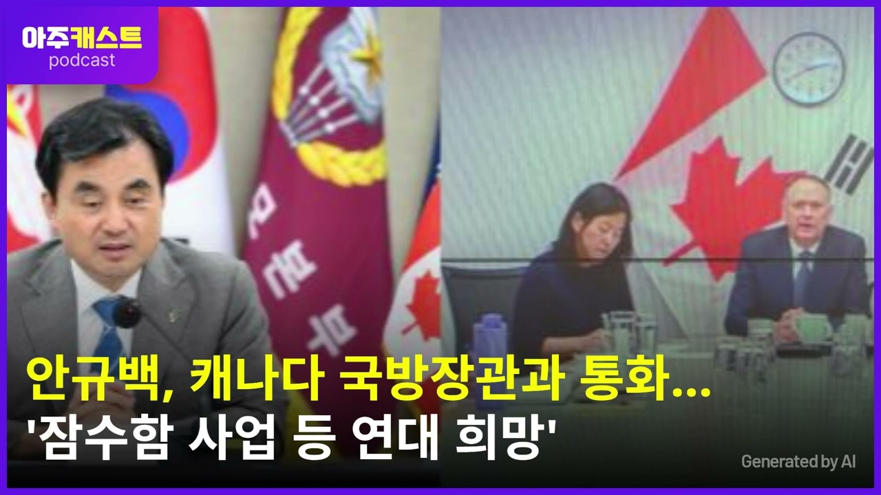 안규백, 캐나다 국방장관과 통화...잠수함 사업 등 연대 희망