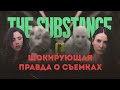 Как снимали Субстанцию Шокирующая история создания Секреты съемок Неизвестные факты Как снимали Субстанцию Шокирующая история создания Секреты съемок Неизвестные факты