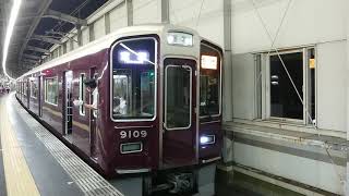 阪急電車 宝塚線 9000系 9109F 発車 豊中駅