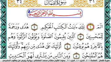 سورة لقمان مكتوبة مفتاح السلطني برواية رويس عن يعقوب الحضرمي