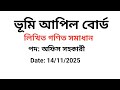 ভূমি আপিল বোর্ড। অফিস সহায়ক। লিখিত গণিত সমাধান-২০২৫ 
