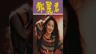 鄧麗君Teresa Teng -  永恒鄧麗君柔情經典