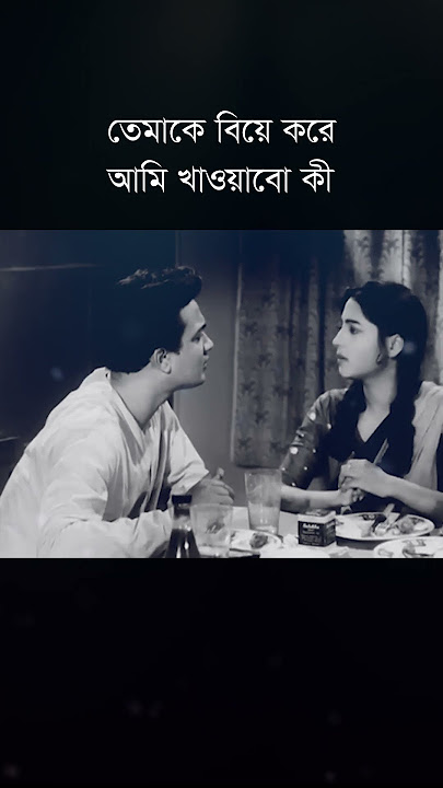 তা হলে বিয়েটা হচ্ছে কবে।  Indrani |Uttam Kumar | suchitra Sen