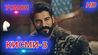 ФИЛМИ УСМОН КИСМИ-3 / USMON QISMI-3 / 4 - СЕЗОН | БО СИФАТИ FULL HD