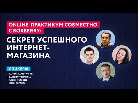Online-практикум: Секрет успешного интернет-магазина