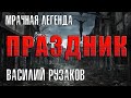 ПРАЗДНИК | ХОРРОР - СТРАДАЮЩЕЕ СРЕДНЕВЕКОВЬЕ | ТЁМНОЕ ФЭНТЕЗИ | ПАМЯТИ ВАСИЛИЯ РУЗАКОВА