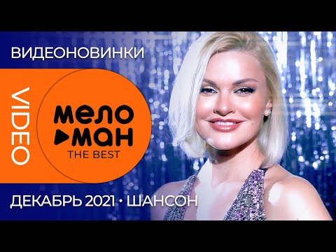 Русские музыкальные видеоновинки (Декабрь 2021) #11 ШАНСОН