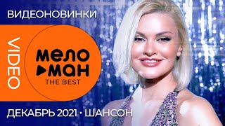Русские музыкальные видеоновинки (Декабрь 2021) #11 ШАНСОН
