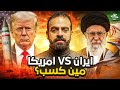 ايران  امريكا مين كسب ومين خسر