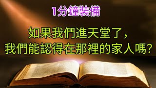 葛培理牧師解答#28｜如果我們進天堂了，我們能認得在那裡的家人嗎？#天堂 #耶穌