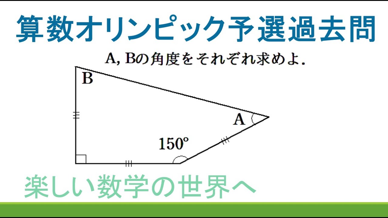算数 中学数学 幾何問題 第2回算数オリンピック予選 第8問 角度の問題 面白い幾何の問題を２つのアプローチで解説 Jjmo Jmo Imo Math Olympiad Problems アスリートｔｖのご案内