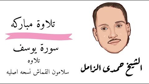 سورة يوسف الشيخ حمدى الزامل سلامون القماش نسخه اصليه جوده عاليه جدا