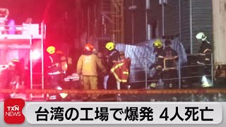 台湾のゴルフ用品工場で火災後に爆発 4人死亡（2023年9月23日）