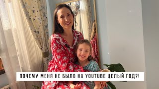 Почему меня не было на YouTube целый год?!