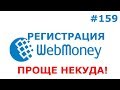 МАКСИМАЛЬНО ПРОСТАЯ РЕГИСТРАЦИЯ WEBMONEY кошелька 2019. Пошаговая инструкция по вебмани