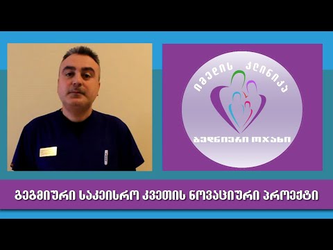 გიგა გურასპაშვილი - პროექტი ,,ბედნიერი ოჯახი\" იმედის კლინიკაში