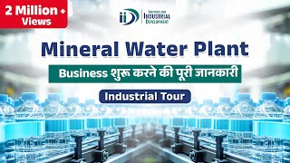 शुरू करे मिनरल वाटर प्लांट व्यवसाय | How to Start Mineral Water Plant Business