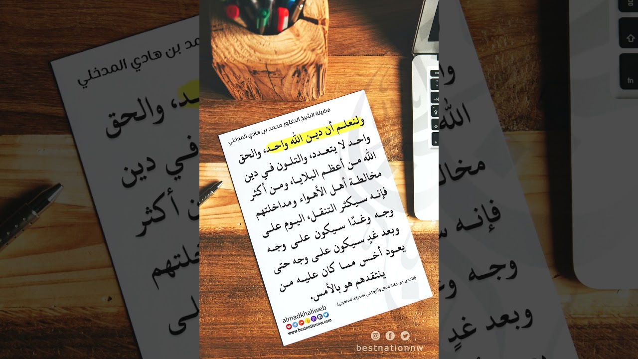 من أكثر مخالطة أهل الأهواء ومداخلتهم فإنه سيكثر التنقل - الشيخ الدكتور محمد بن هادي المدخلي