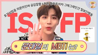 [NCT] 문태일의 MBTI는? 태일이형의 ISFP 호기심 많은 예술가 모먼트 모음😋