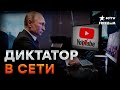 Путин распорядился НАКАЗАТЬ РОССИЙСКИЙ YOUTUBE 🛑 Кремль готовит НЕЧТО