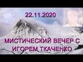 Мистический вечер с Игорем Ткаченко (22.11.20)