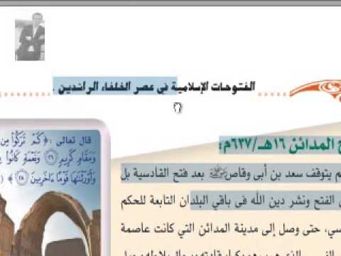 الفتوحات الاسلامية فى عهد الخلفاء الراشدون تاريخ للصف الثانى الثانوى منهج جديد Youtube