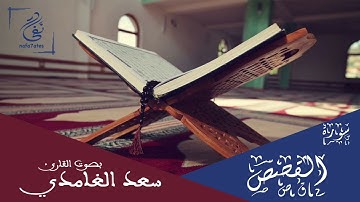 سورة القصص بصوت سعد الغامدي تلاوة هادئة بدون إعلانات