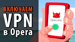 Как включить VPN в Opera
