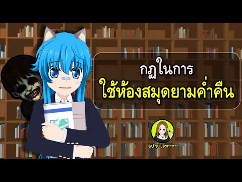 กฏในการ ใช้ห้องสมุดในยามค่ำคืน สุดหลอน