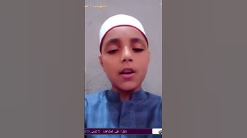 ولا تقولوا لمن يقتل في سبيل الله اموت بتلاوة صهيب احمد الازهري #سورة_ال عمران #صهيب _احمد _الازهري