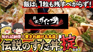 【ゆっくり解説】すた丼は米一粒も残したらだめ！？伝説の名店が掟にこだわる理由について