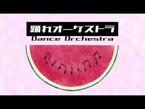 【歌ってみた】「踊れオーケストラ」