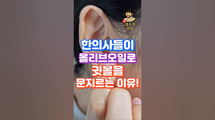 한의사들이 올리브오일로 귓볼 마사지를 하는 이유! #중년건강 #50대건강 #60대건강 #건강상식 #건강한중년 #건강관리 #건강정보  #장수의비밀