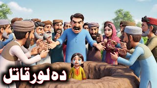 Da Lor Qatil | دہ لور قاتل | Pashto Cartoon Story 2025 By Pashto Dubbing