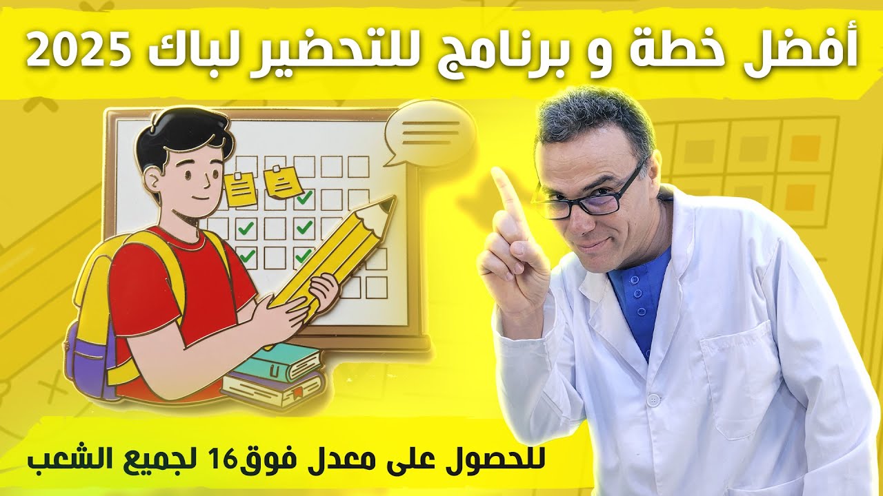 افضل خطة و برنامج للتحضير لباك 2025 للحصول على معدل فوق16 لجميع الشعب 🏋️‍♂️🏋️‍♂️🏋️‍♂️