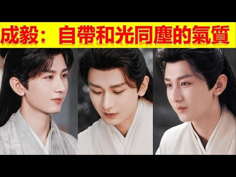 成毅：自帶“和光同塵”的氣質！【大播奇娛樂界】