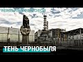Чернобыльская катастрофа 35 лет спустя | РЕАЛЬНЫЙ РАЗГОВОР