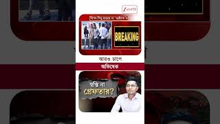 CID না ত্রিপুরার আদালতে কোথায় যাবেন Abhishek Banerjee? #Shorts