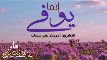 ( إنما يوفى الصابرون أجرهم بغير حساب) تلاوة للشيخ: صالح المقيطيب رحمه الله