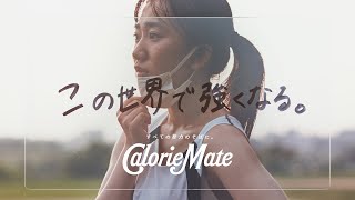 学校生活や部活動に無数の制限をかけられてきた高校生を応援！カロリーメイトWEB動画「入学から、この世界だった僕たちへ。」篇