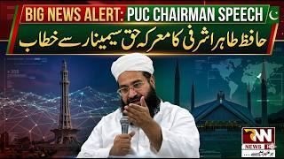 🔴 LIVE : Tahir Ashrafi Seminar Speech Rawalpindi | Breaking Update | RNN News