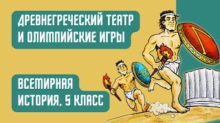 Древнегреческий театр и Олимпийские игры | Всемирная история, 5 класс