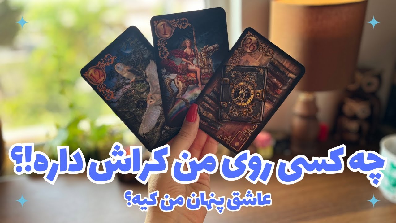 🦄چه کسی روی من کراش داره؟✨ عاشق پنهان من کیه!؟🦄